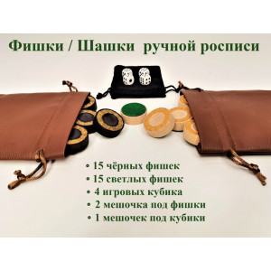 Шашки/фишки для нард ручной росписи